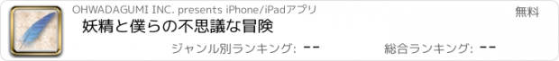 おすすめアプリ 妖精と僕らの不思議な冒険