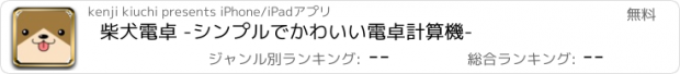 おすすめアプリ 柴犬電卓 -シンプルでかわいい電卓計算機-