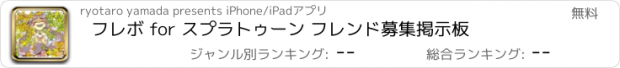 おすすめアプリ フレボ for スプラトゥーン フレンド募集掲示板