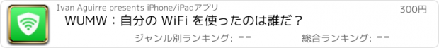 おすすめアプリ WUMW：自分の WiFi を使ったのは誰だ？