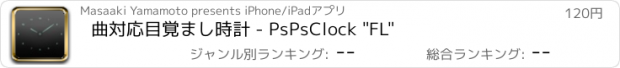 おすすめアプリ 曲対応目覚まし時計 - PsPsClock "FL"