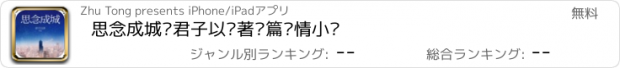 おすすめアプリ 思念成城—君子以泽著长篇爱情小说