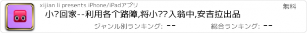おすすめアプリ 小鸟回家--利用各个路障,将小鸟请入翁中,安吉拉出品