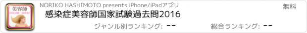 おすすめアプリ 感染症　美容師国家試験過去問2016