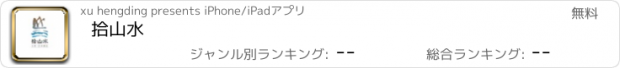 おすすめアプリ 拾山水