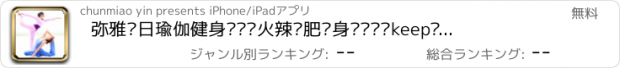 おすすめアプリ 弥雅每日瑜伽健身视频—火辣减肥瘦身锻炼计划keep马甲线