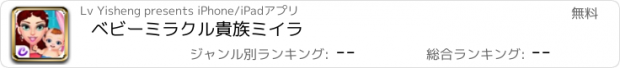 おすすめアプリ ベビーミラクル貴族ミイラ