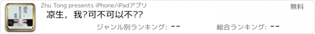 おすすめアプリ 凉生，我们可不可以不忧伤