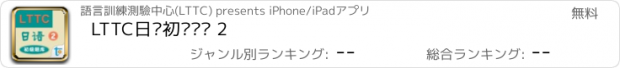 おすすめアプリ LTTC日语初级题库 2