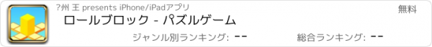 おすすめアプリ ロールブロック - パズルゲーム