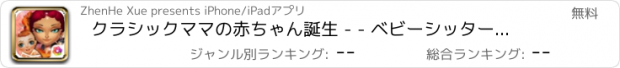 おすすめアプリ クラシックママの赤ちゃん誕生 - - ベビーシッター日記/医師プレイングゲーム