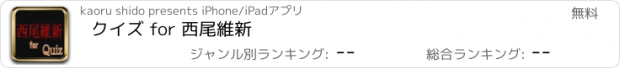 おすすめアプリ クイズ for 西尾維新