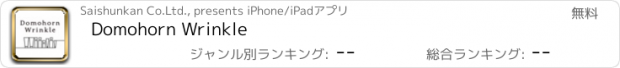 おすすめアプリ Domohorn Wrinkle
