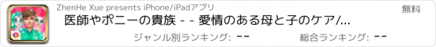 おすすめアプリ 医師やポニーの貴族 - - 愛情のある母と子のケア/患者診療所のオンラインゲーム