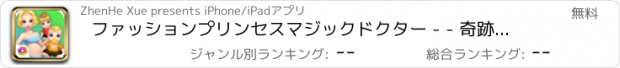 おすすめアプリ ファッションプリンセスマジックドクター - - 奇跡の赤ちゃんのママ/母子のケア日記