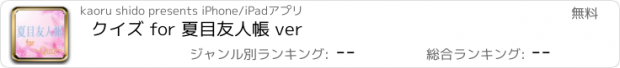 おすすめアプリ クイズ for 夏目友人帳 ver