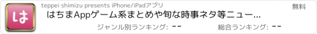 おすすめアプリ はちまApp　ゲーム系まとめや旬な時事ネタ等ニュース・掲示板