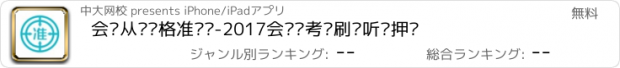 おすすめアプリ 会计从业资格准题库-2017会计证考试刷题听课押题