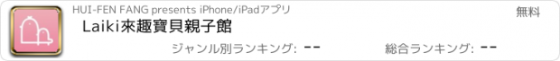 おすすめアプリ Laiki來趣寶貝親子館