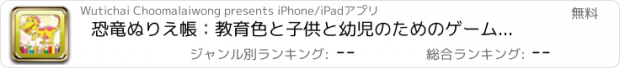 おすすめアプリ 恐竜ぬりえ帳：教育色と子供と幼児のためのゲーム無料ペイント