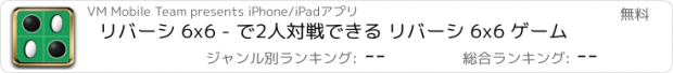 おすすめアプリ リバーシ 6x6 - で2人対戦できる リバーシ 6x6 ゲーム