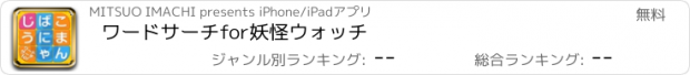 おすすめアプリ ワードサーチfor妖怪ウォッチ