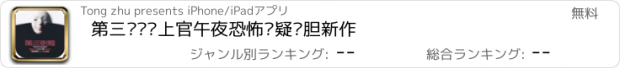 おすすめアプリ 第三张脸—上官午夜恐怖悬疑试胆新作