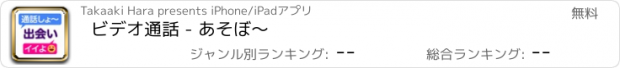 おすすめアプリ ビデオ通話 - あそぼ〜