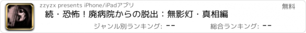 おすすめアプリ 続・恐怖！廃病院からの脱出：無影灯・真相編