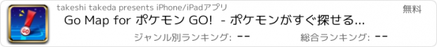 おすすめアプリ Go Map for ポケモン GO!  - ポケモンがすぐ探せる＆見つかるマップ！-