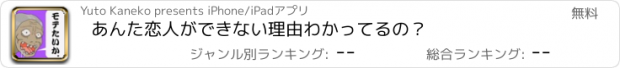 おすすめアプリ あんた恋人ができない理由わかってるの？