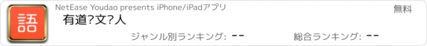 おすすめアプリ 有道语文达人