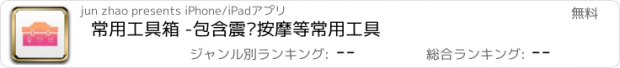 おすすめアプリ 常用工具箱 -包含震动按摩等常用工具