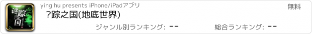 おすすめアプリ 谜踪之国(地底世界)