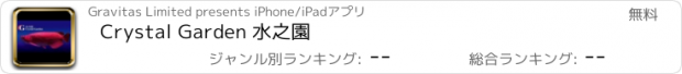 おすすめアプリ Crystal Garden 水之園