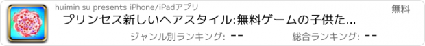 おすすめアプリ プリンセス新しいヘアスタイル:無料ゲームの子供たちの