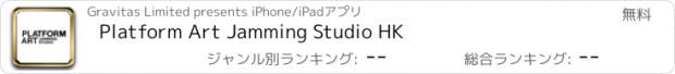 おすすめアプリ Platform Art Jamming Studio HK