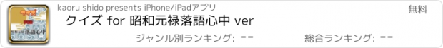 おすすめアプリ クイズ for 昭和元禄落語心中 ver