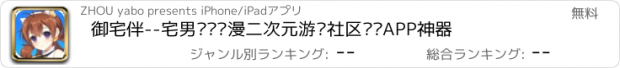 おすすめアプリ 御宅伴--宅男资讯动漫二次元游戏社区阅读APP神器