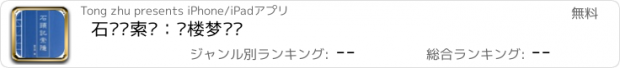 おすすめアプリ 石头记索隐：红楼梦评论