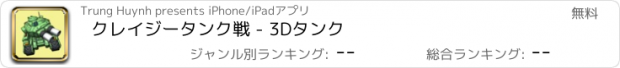 おすすめアプリ クレイジータンク戦 - 3Dタンク