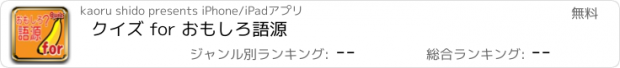 おすすめアプリ クイズ for おもしろ語源