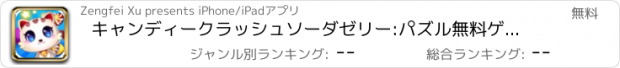 おすすめアプリ キャンディークラッシュソーダゼリー:パズル無料ゲーム