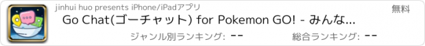 おすすめアプリ Go Chat(ゴーチャット) for Pokemon GO! - みんなで楽しむマップコミュニティ -