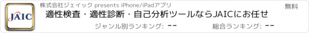 おすすめアプリ 適性検査・適性診断・自己分析ツールならJAICにお任せ
