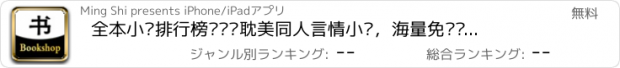 おすすめアプリ 全本小说排行榜—热门耽美同人言情小说，海量免费书城（附九州天空城诛仙等热门小说）