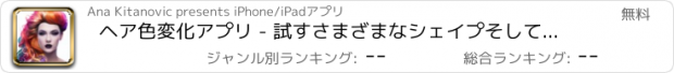 おすすめアプリ ヘア色変化アプリ - 試すさまざまなシェイプそしてヘアスタイルとともにかつら