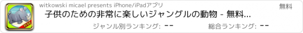 おすすめアプリ 子供のための非常に楽しいジャングルの動物 - 無料ゲーム