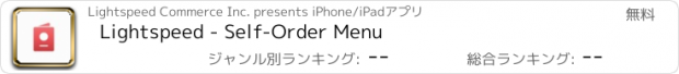 おすすめアプリ Lightspeed - Self-Order Menu