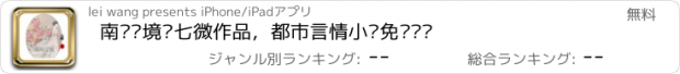 おすすめアプリ 南风过境—七微作品，都市言情小说免费阅读